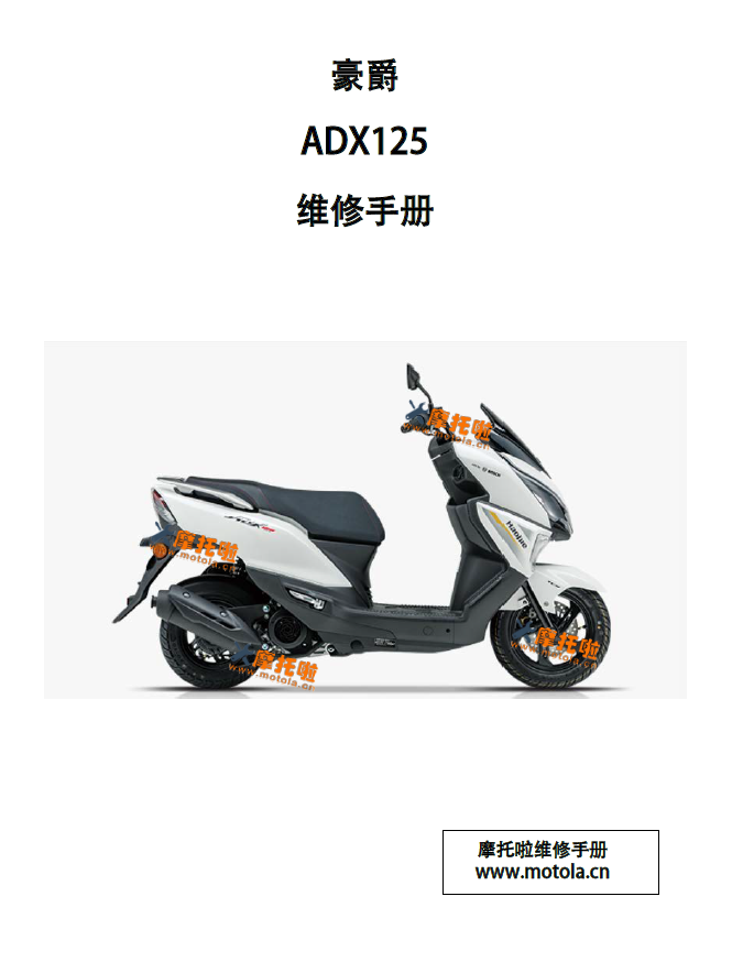 豪爵ADX125维修手册HJ125T-58插图 豪爵ADX125维修手册HJ125T-58插图