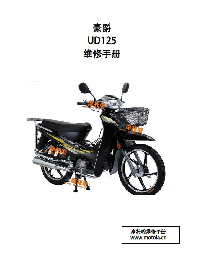 豪爵UD110维修手册HJ110-6插图 豪爵UD110维修手册HJ110-6插图