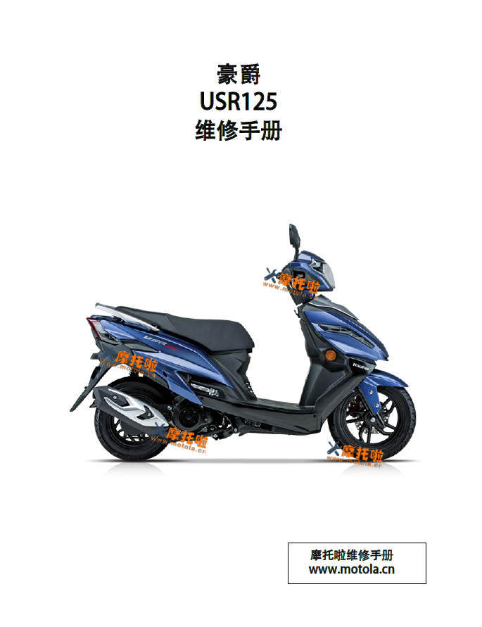 豪爵USR125维修手册