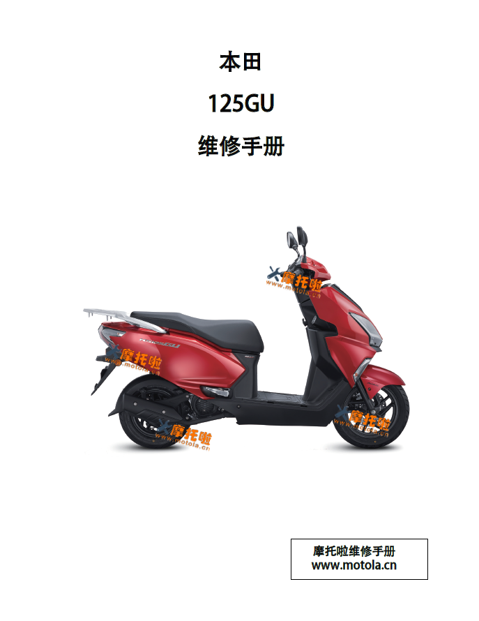新大洲本田125GU维修手册SDH125T-45/45A