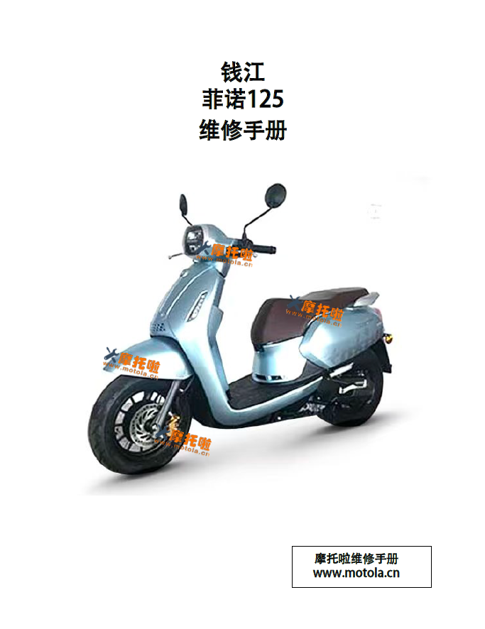 钱江菲诺125维修手册QJ125T-2C