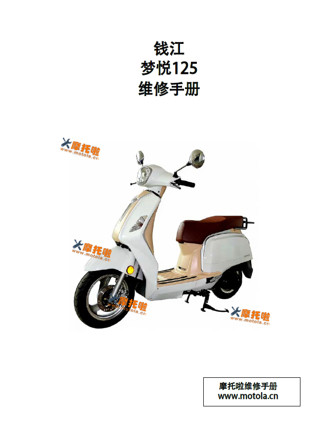 钱江梦悦125(化油器)维修手册QJ125T-27C