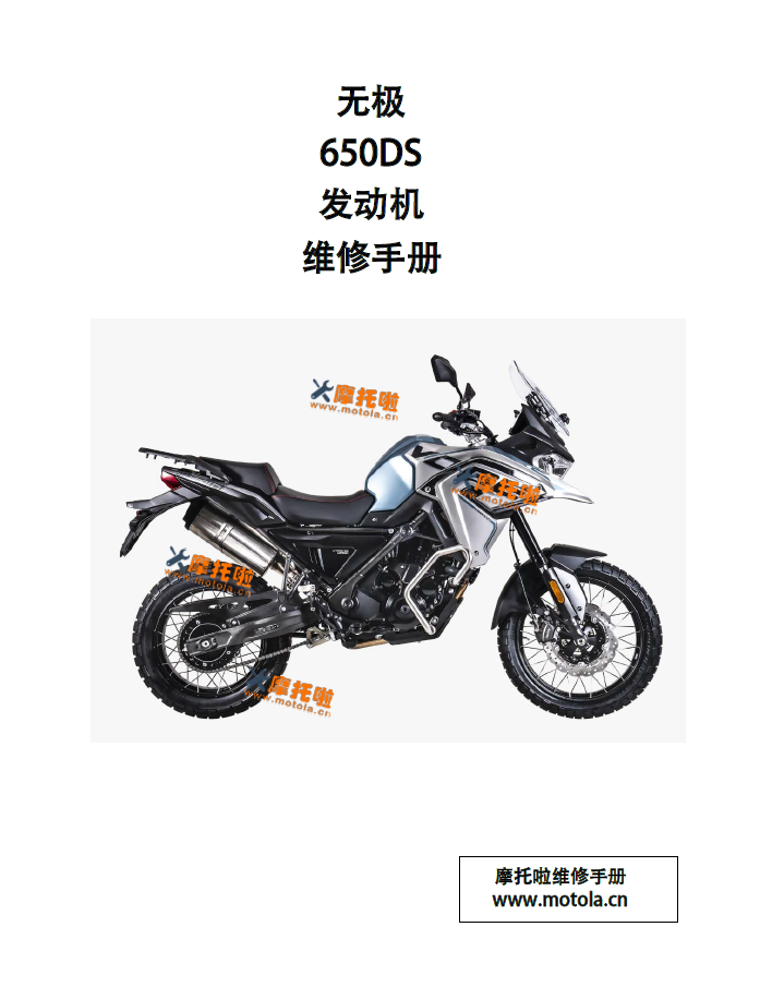 无极650DS发动机维修手册