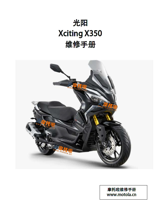 光阳XcitingX350维修手册