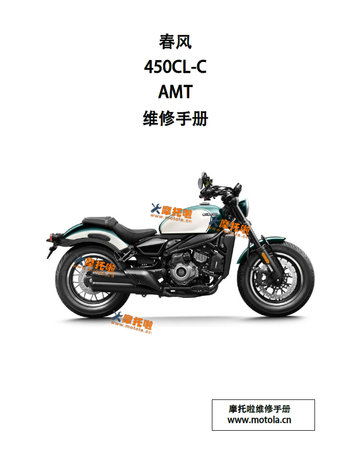春风450CL-C AMT版维修手册