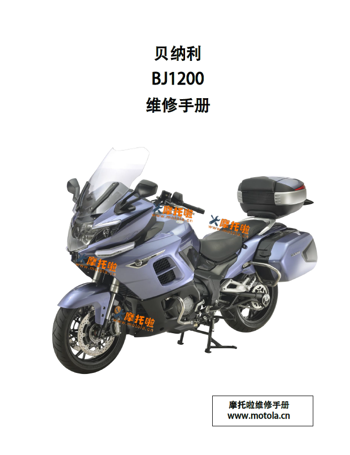 贝纳利BJ1200民用版维修手册