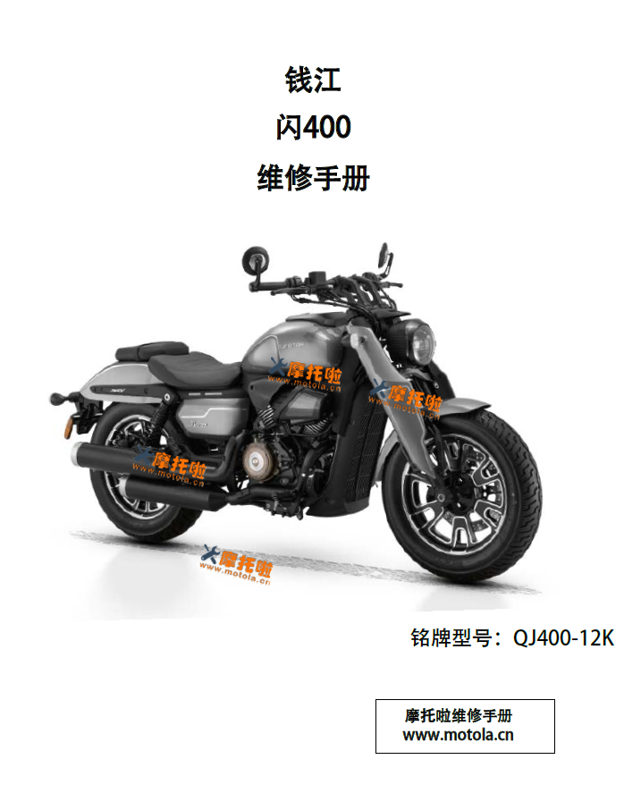钱江闪400维修手册QJ400-12K
