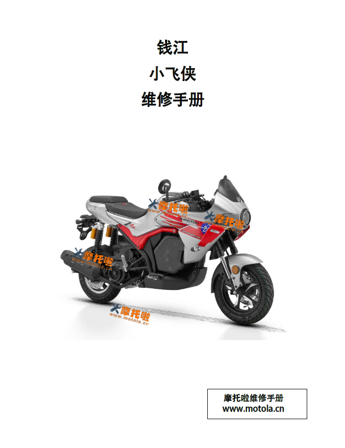 钱江小飞侠维修手册QJ150-7E