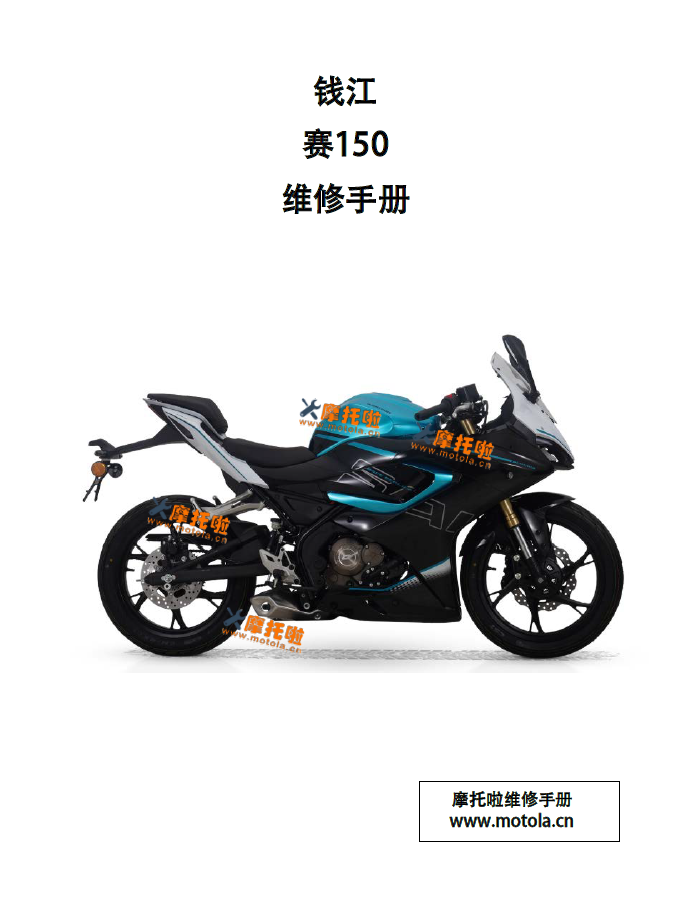 钱江赛150维修手册QJ150GS-29F
