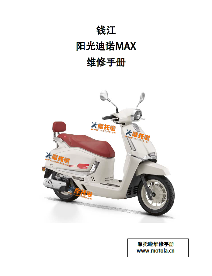 钱江阳光迪诺MAX维修手册QJ150T-27K