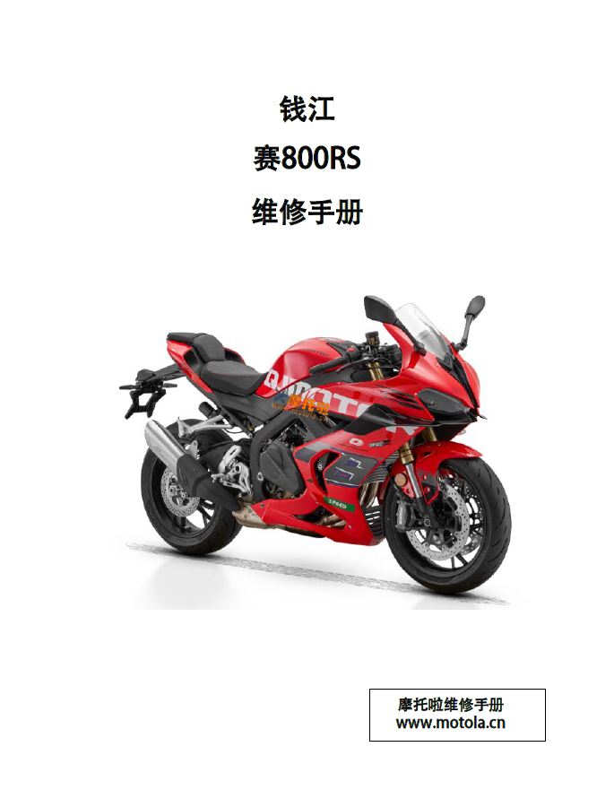 钱江赛800RS维修手册QJ800GS-J