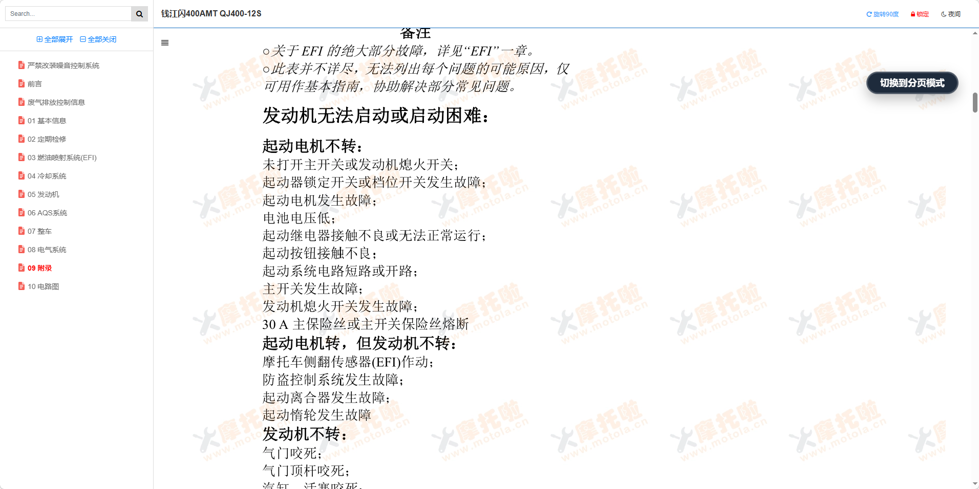 钱江闪400AMT维修手册QJ400-12S插图7