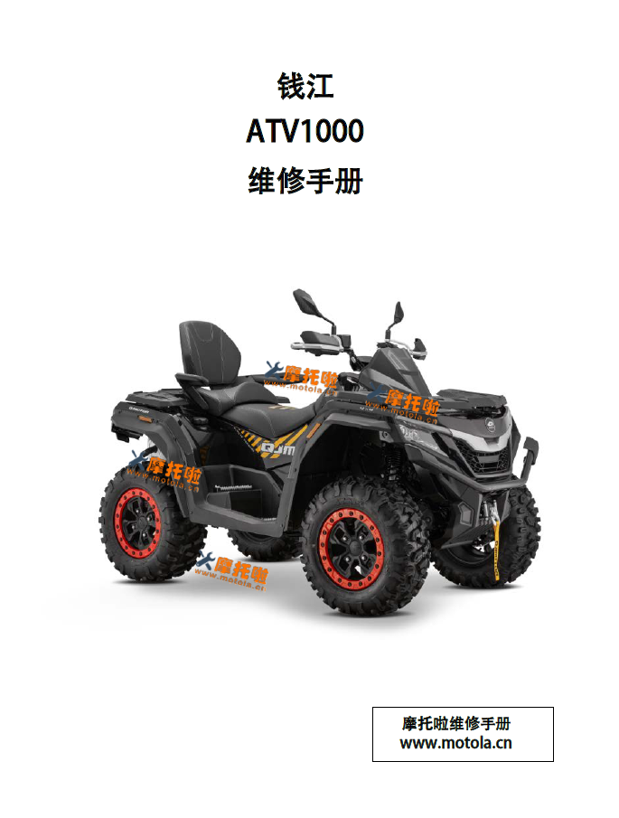 钱江ATV1000维修手册QJ1000A-A,SFA1000