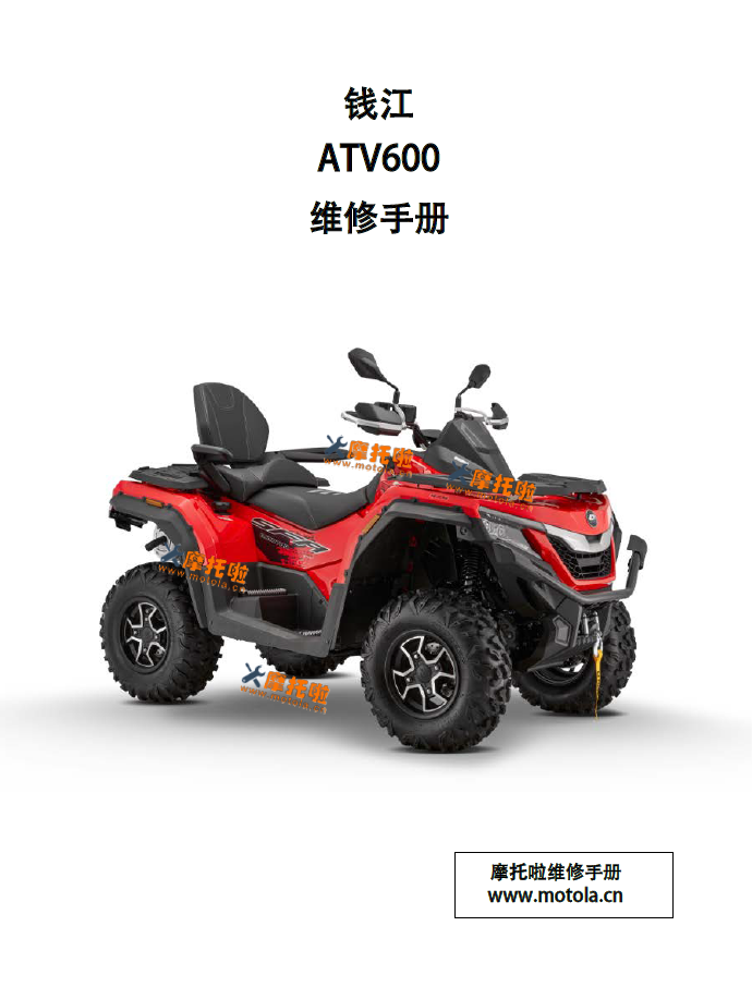钱江ATV600维修手册QJ600A-B,SFA600