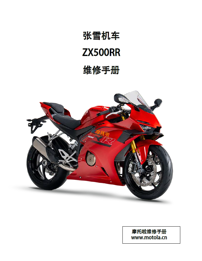 张雪机车ZX500RR维修手册