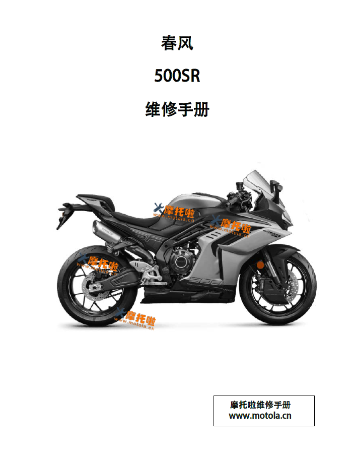 2026春风500SR维修手册CF500-11