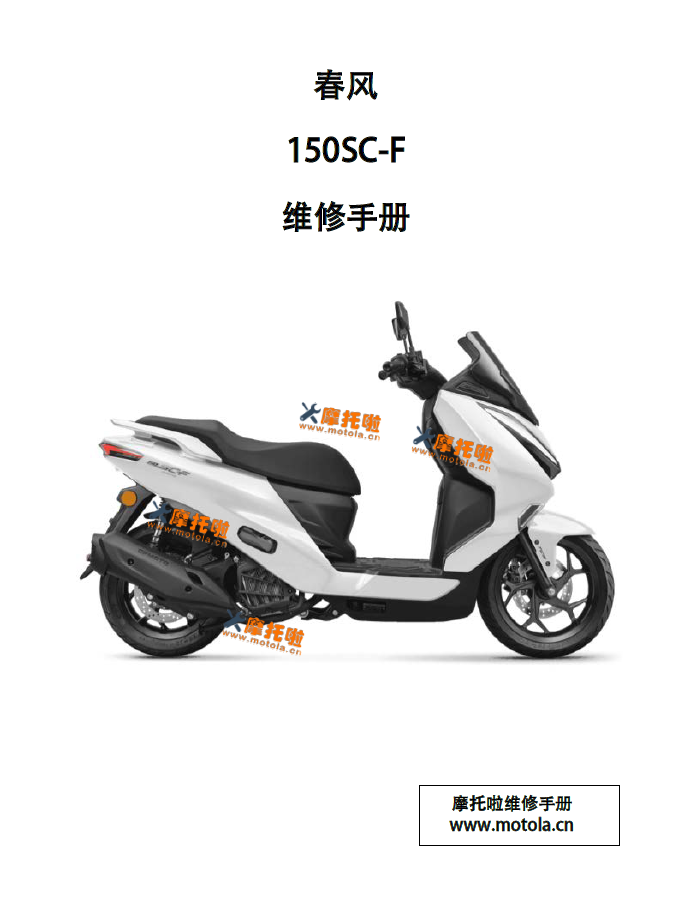 春风150SC-F维修手册CF150T-33
