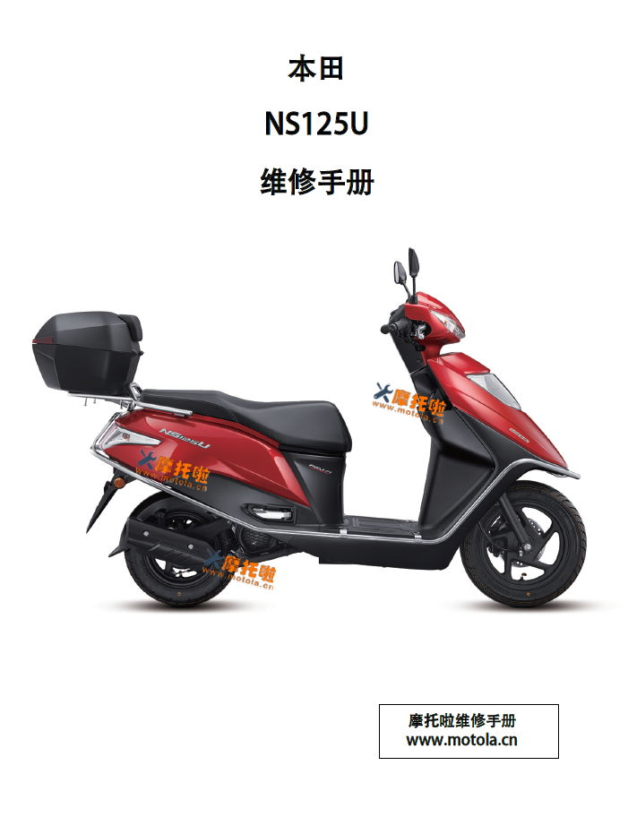 新大洲本田NS125U维修手册SDH125T-46_46A