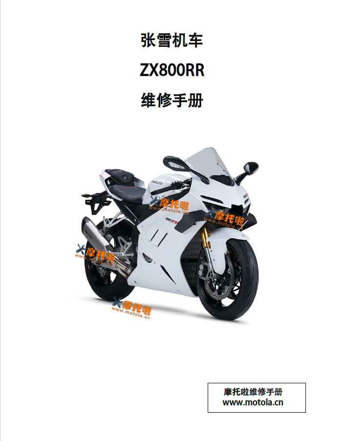 张雪机车ZX820RR维修手册ZX800GS ZX800GS-2