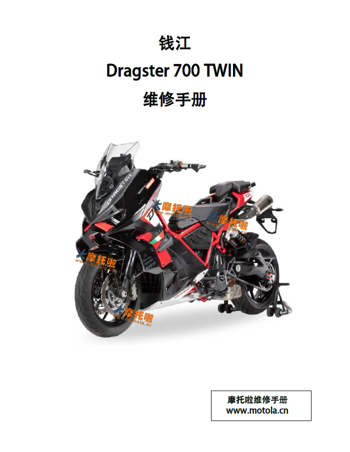 钱江意塔杰特Dragster700TWIN维修手册QJ700-8