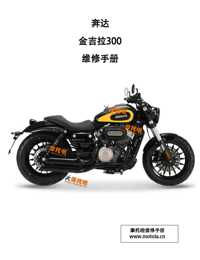 奔达金吉拉300维修手册BD300-15