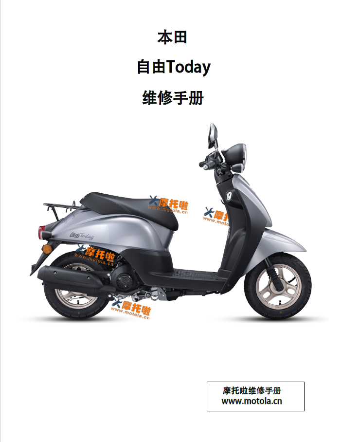 新大洲本田自由Today维修手册SDH50QT-45