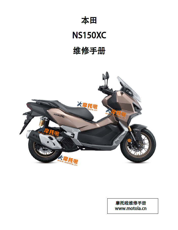 新大洲本田NS150XC维修手册SDH150T-10_10A