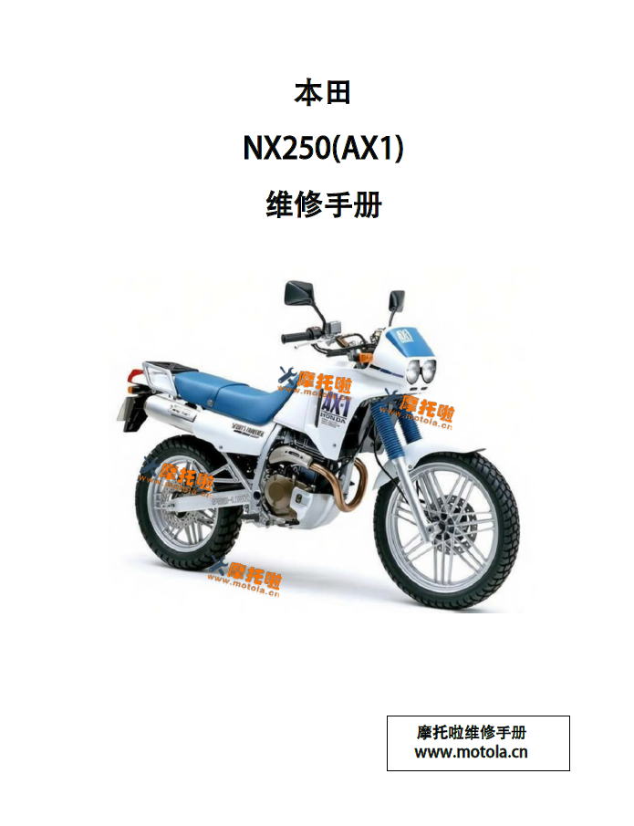 1987-1994本田NX250_AX1维修手册