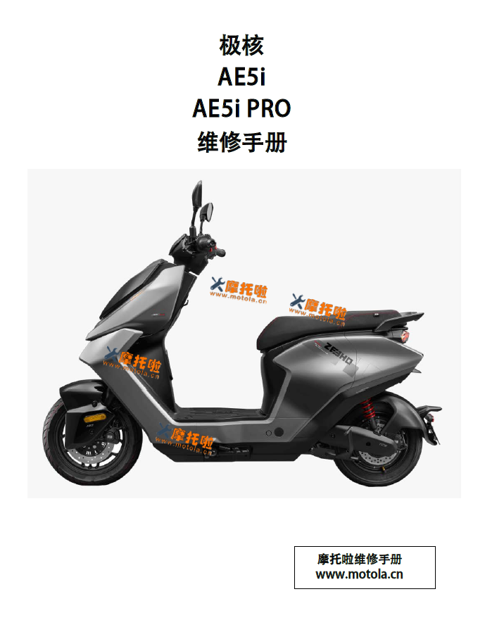 极核AE5i及PRO维修手册ZH1100DQT-2_ ZH1100DQT-2A