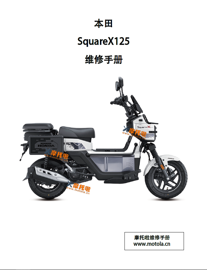 新大洲本田SquareX125维修手册SDH125T-47_47A