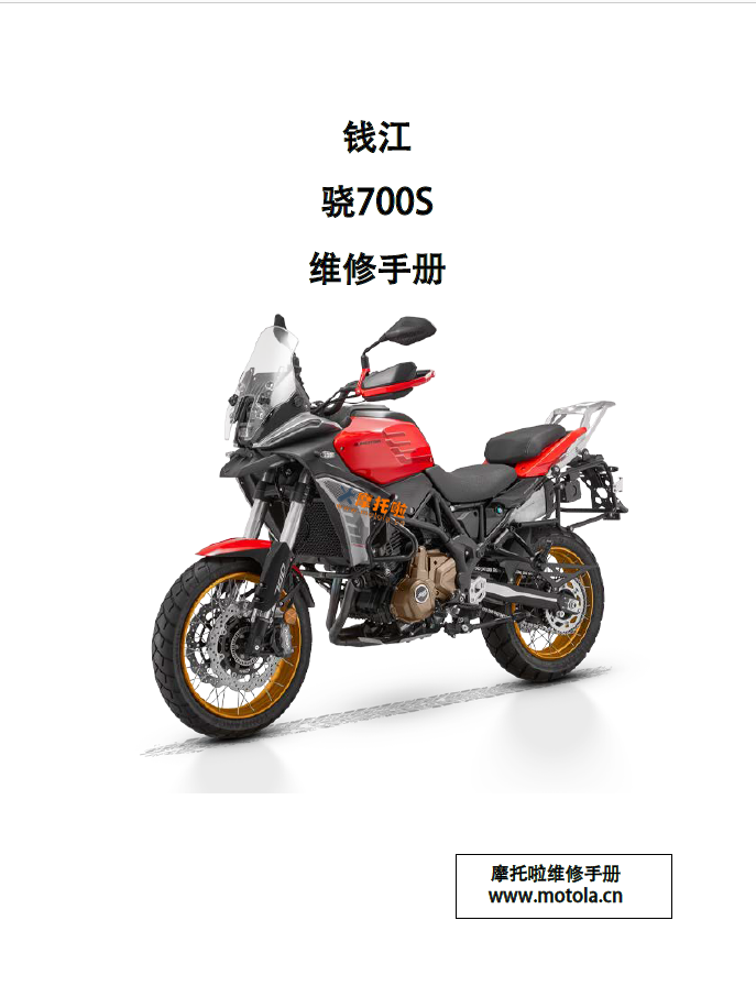 钱江骁700S维修手册QJ700-5S