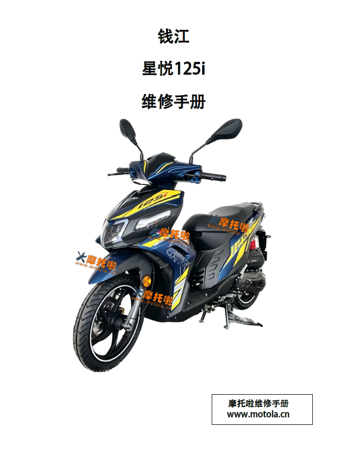 钱江星悦125i维修手册QJ125T-13B