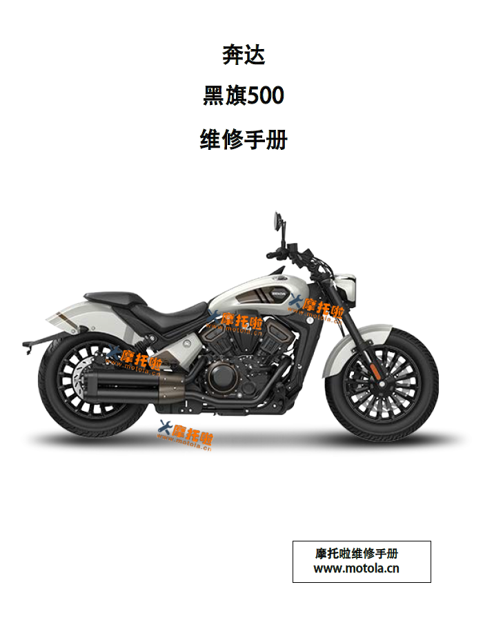 奔达黑旗500维修手册BD500-2