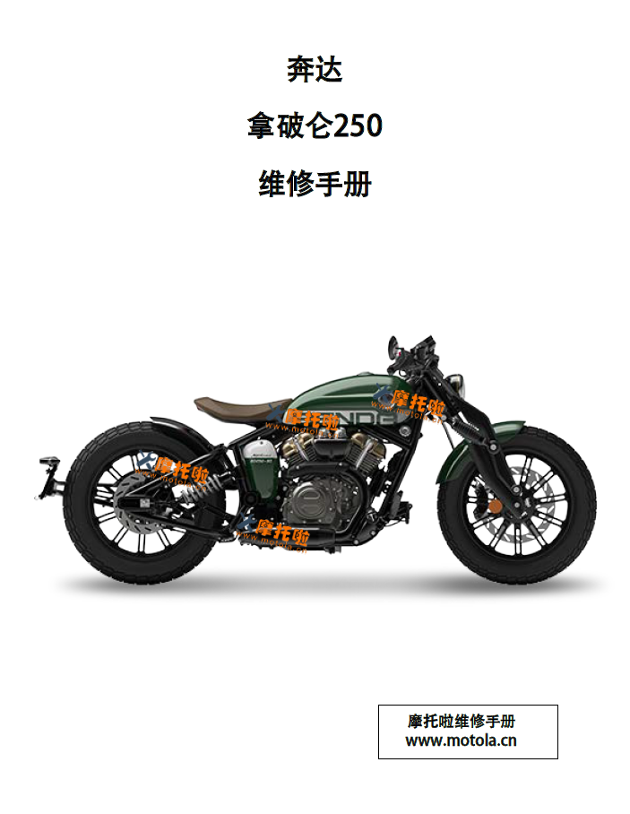 奔达拿破仑250维修手册BD250-30