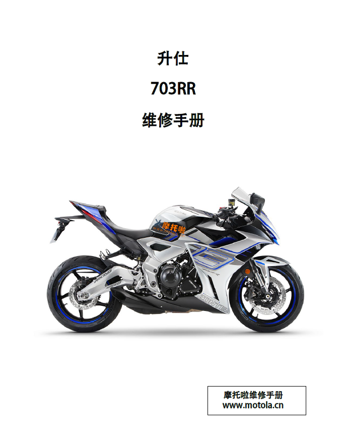 升仕703RR维修保养手册ZT703-RR