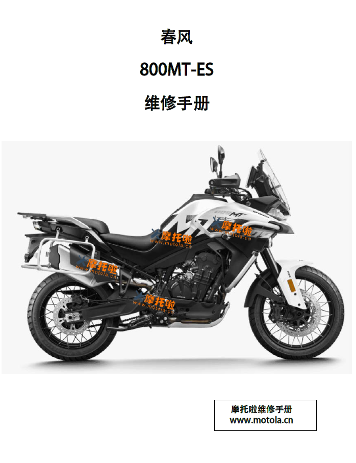 春风800MT-ES维修手册CF800-5 CF800-5A CF800-5D CF800-5E