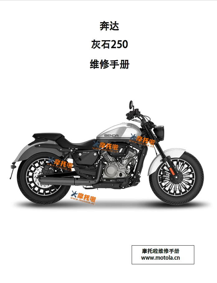 奔达新灰石250维修手册BD250-16A