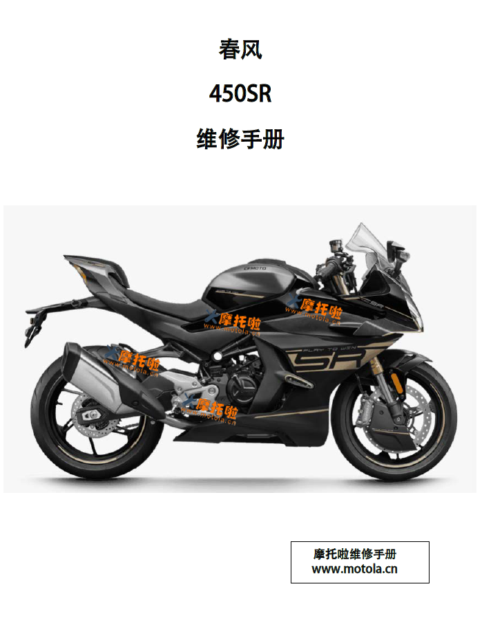 2026春风450SR维修手册CF400-16