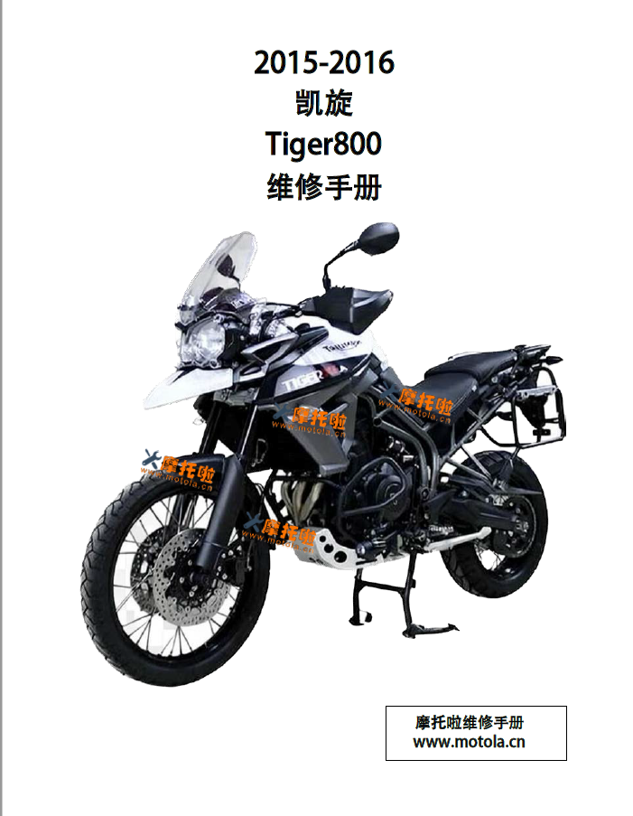 2025-2016凯旋Tiger800 800XC XCX XRX维修手册