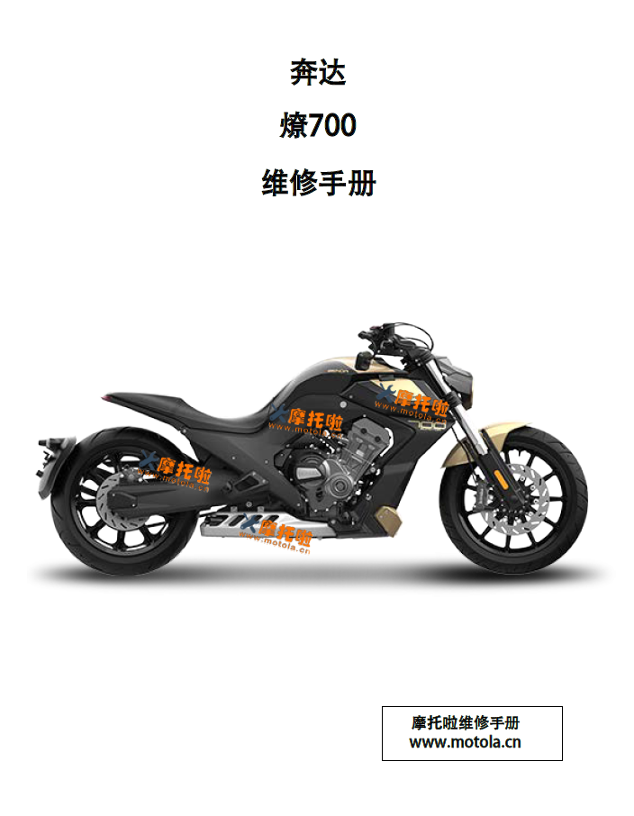 奔达燎700维修手册BD700-2