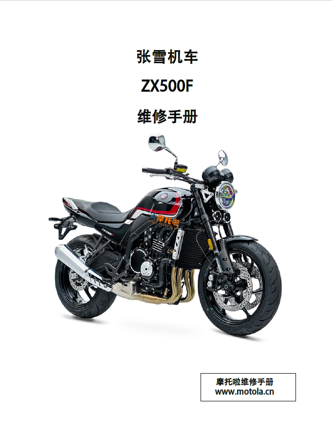 张雪机车ZX500F维修手册