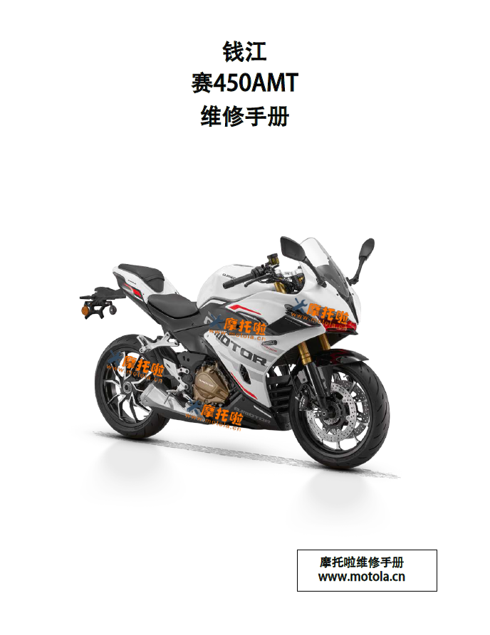 钱江赛450AMT维修手册QJ400GS-16J