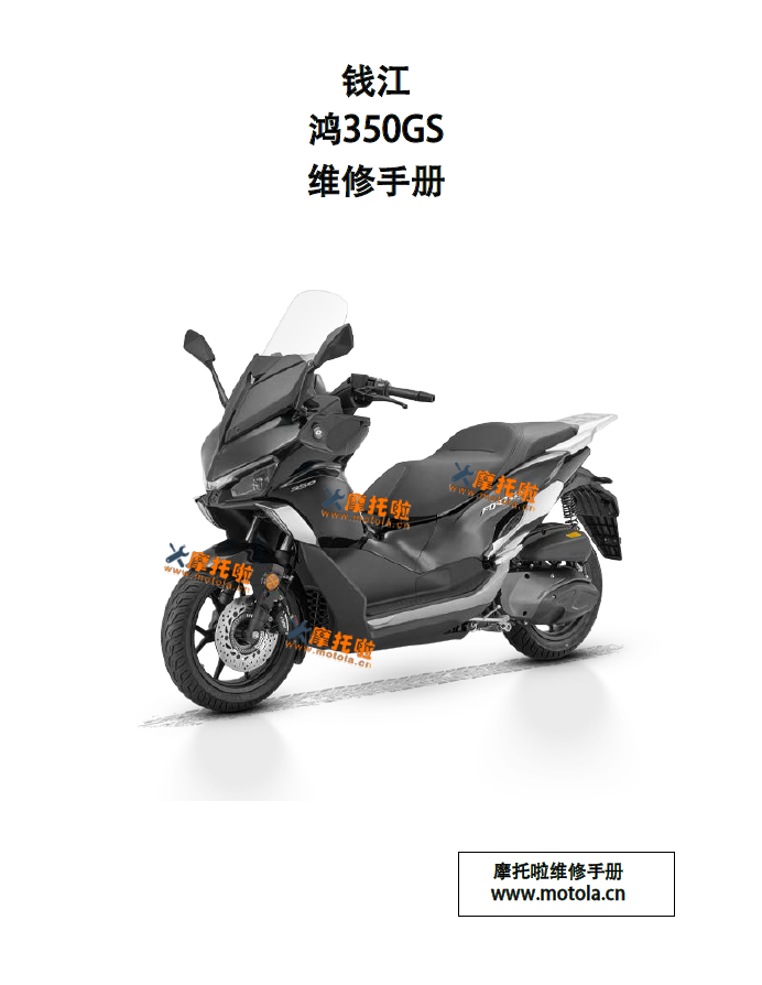 钱江鸿350GS维修手册QJ350T-5