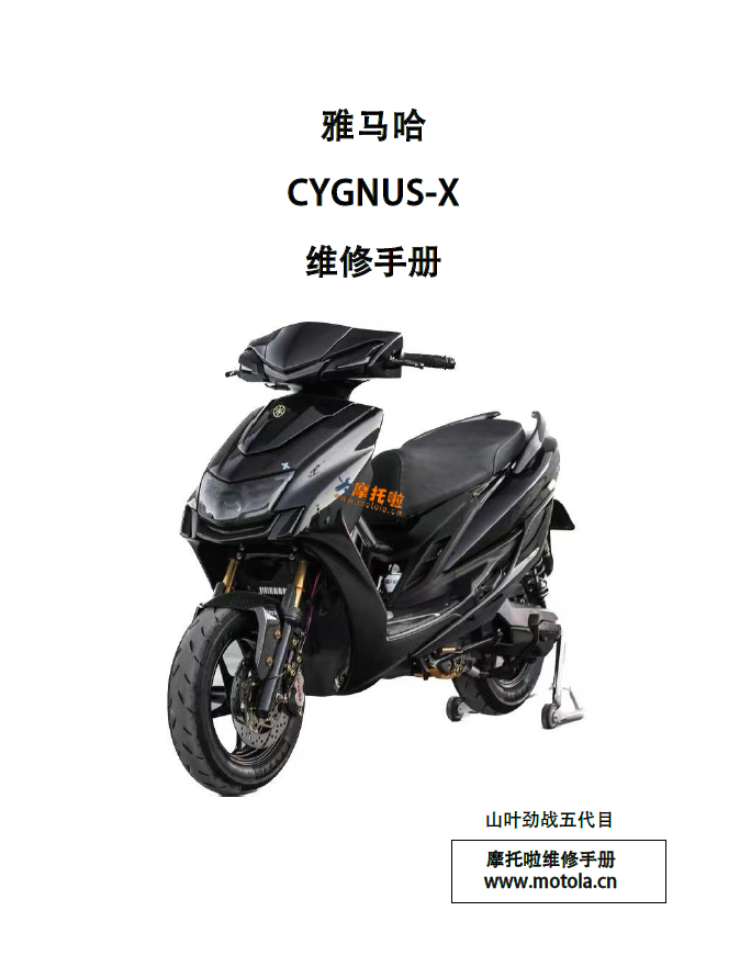 雅马哈CYGNUS-X125维修手册山叶劲战五代目