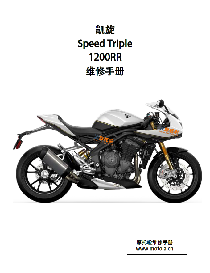 2022-2024凯旋SpeedTriple1200RR维修手册