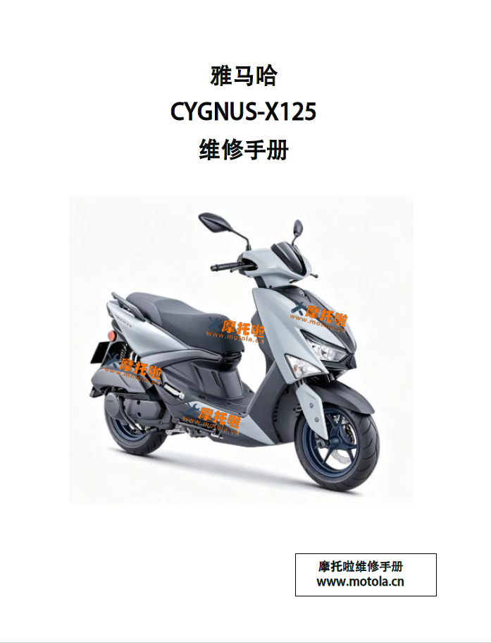六代雅马哈CYGNUS-X125维修手册山叶劲战六代目GQR125AD