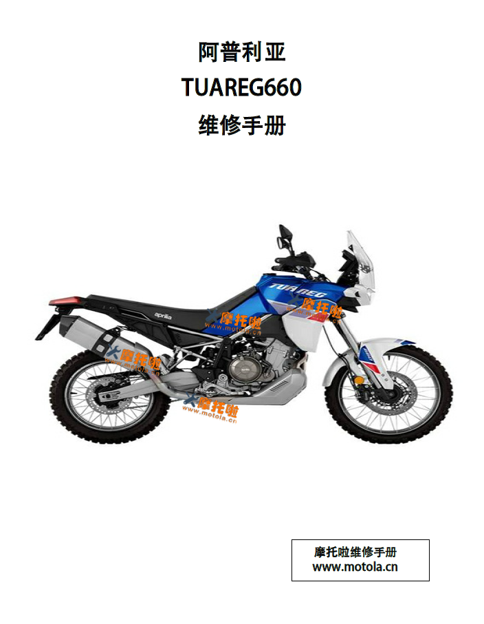 阿普利亚Tuareg660‌维修手册图阿雷格660