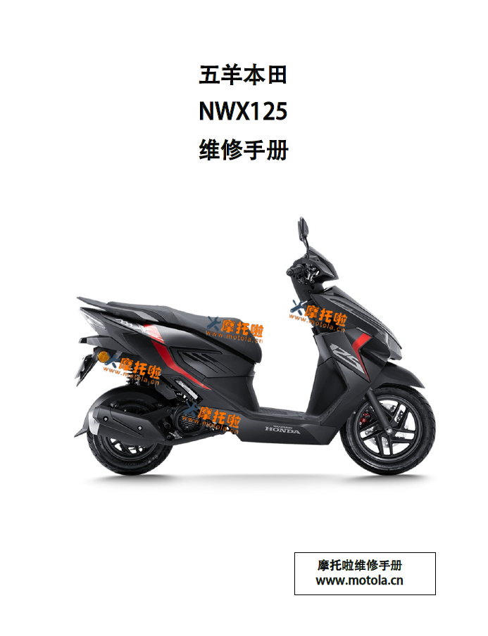 五羊本田NWX125维修手册WH125T-12C/12D