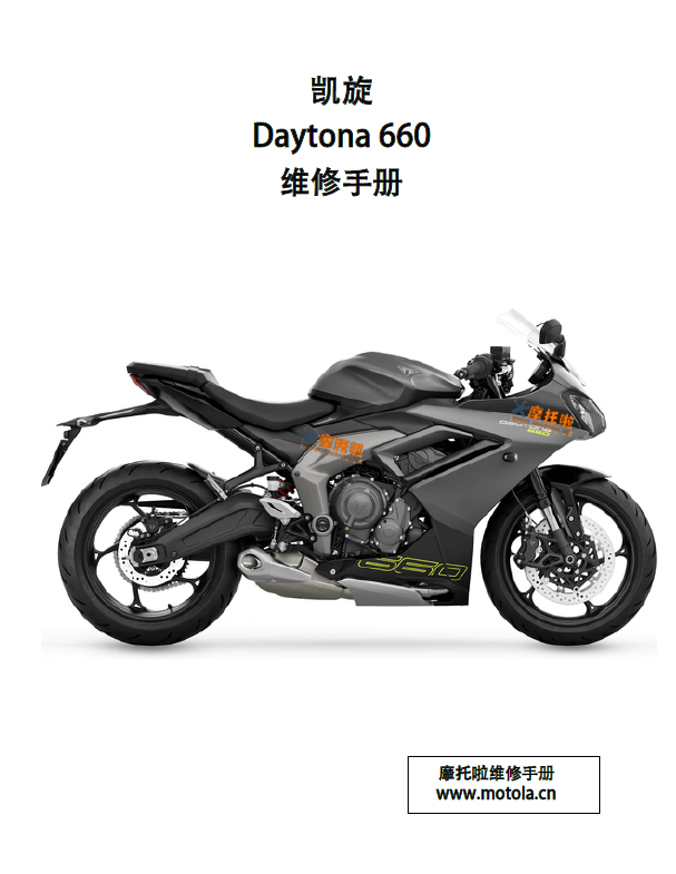 2024-2026凯旋Daytona660维修手册