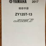 照片版2017雅马哈巧格维修手册,ZY125T-13维修手册,福喜AS125,丽鹰125